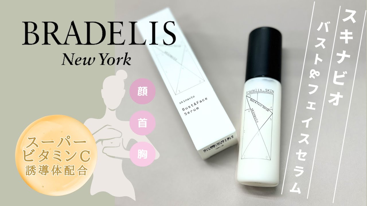 ブラデリスニューヨークから誕生！《究極のバストケア》スキナビオ