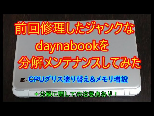 ジャンクPC】ジャンクだったdynabookT55/76を分解してメンテナンスして