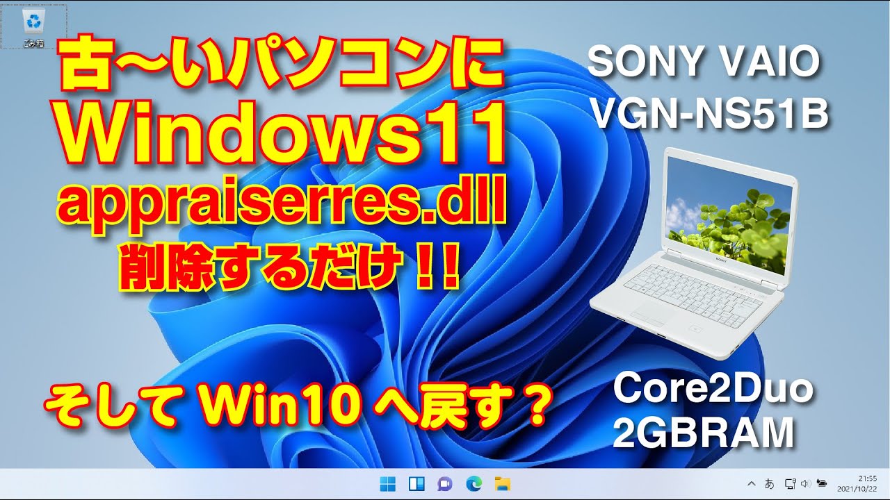 Core2Duoの古いVAIOをWindows11化！さらにWindows10に戻す - YouTube