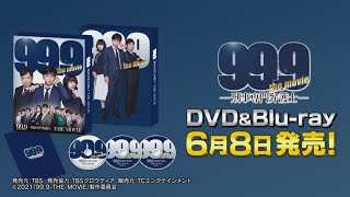 映画『99.9-刑事専門弁護士-THE MOVIE』Blu-ray＆DVD 2022年6月8日発売