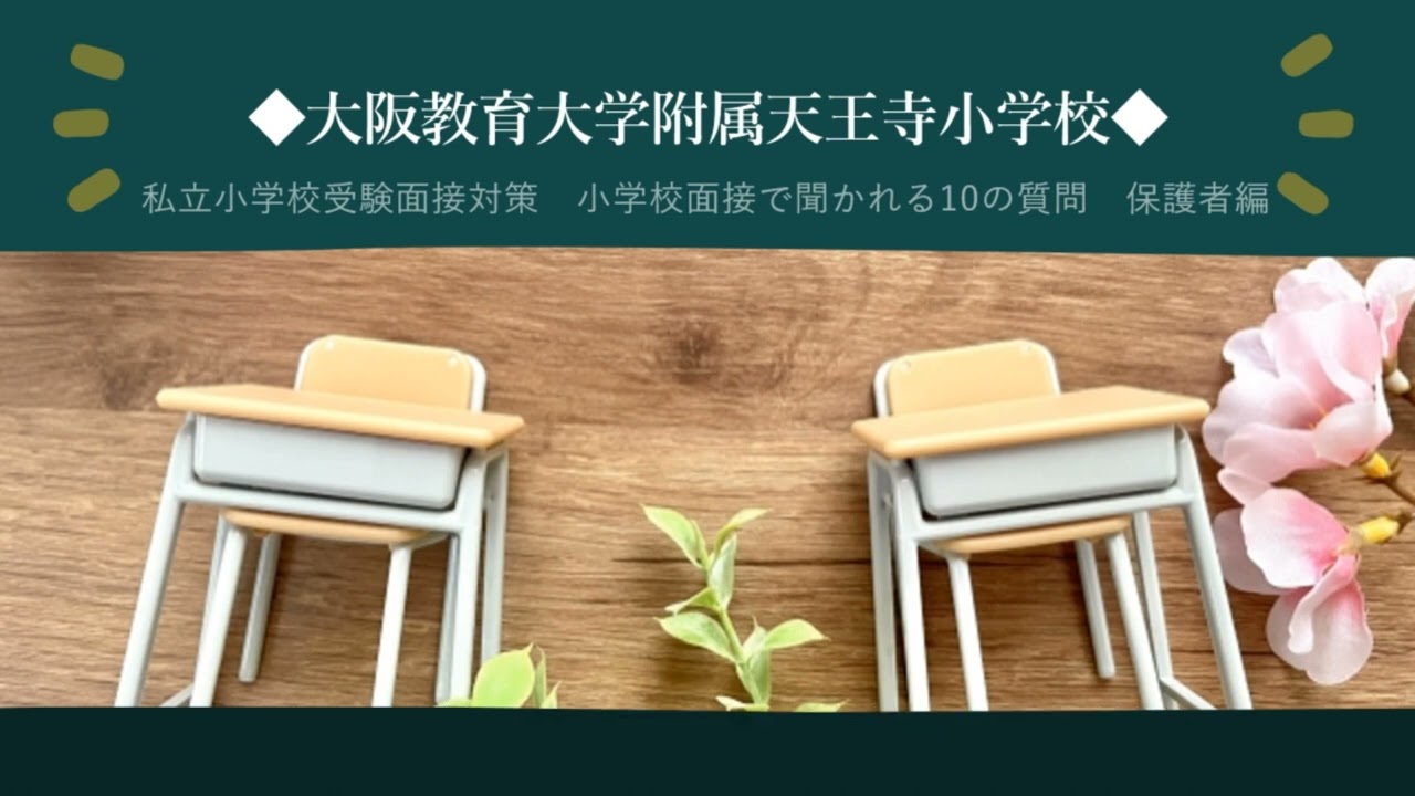 私立小学校受験】【大阪教育大学附属天王寺小学校】小学校面接で聞か