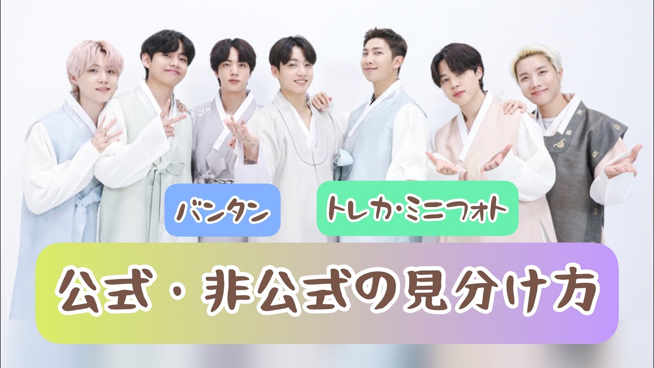 トレカとミニフォトの公式・非公式の見分け方🧸バンタン編 - YouTube