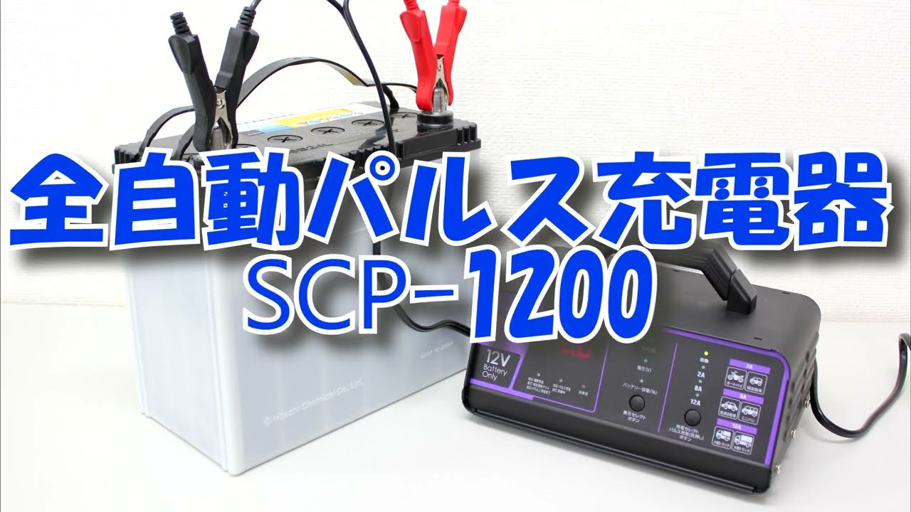 メルテック SCP-1200 全自動パルス充電器 3年保証付き - YouTube