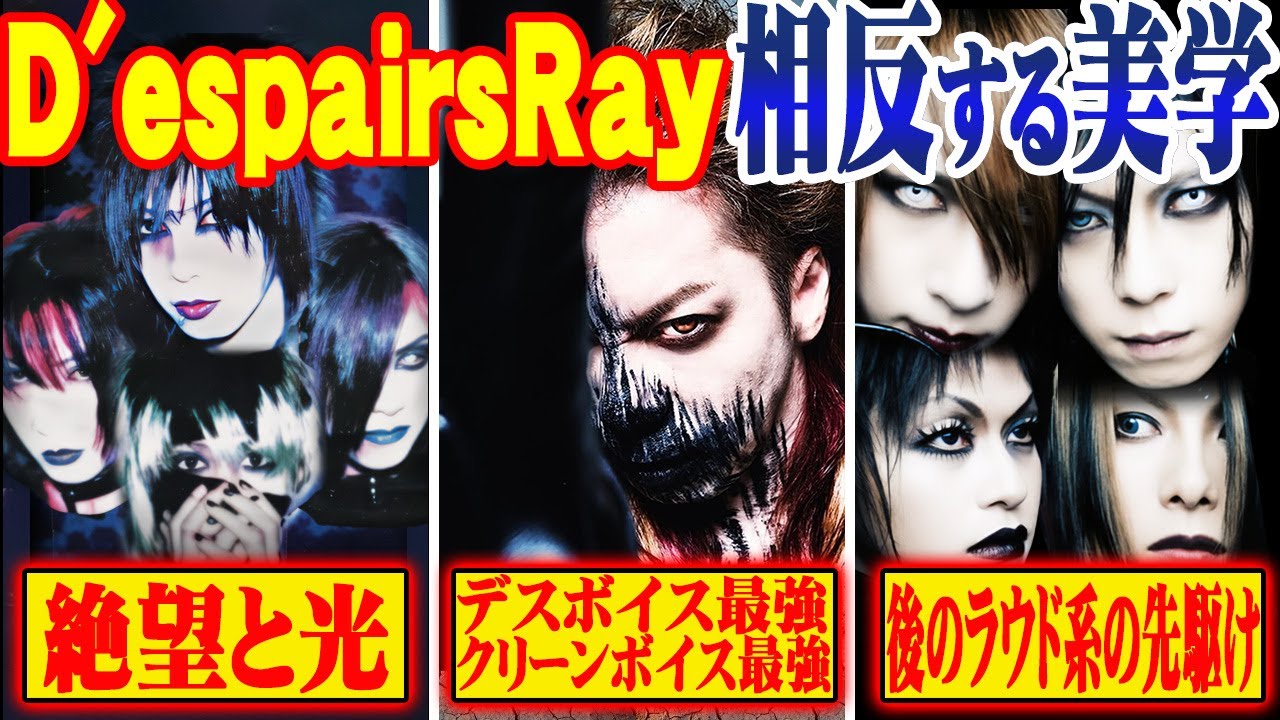 なぜ今D'espairsRayが再評価されるのか？破壊と再生の物語