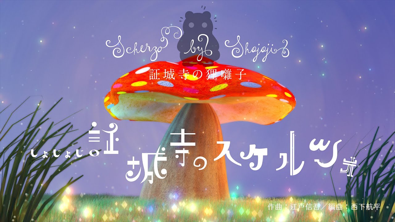 SHOJO-JI no SCHERZO［証城寺のスケルツォ（尺八と木管五重奏