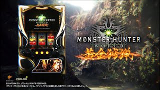 パチスロモンスターハンター:ワールドTM 黄金狩猟(モンハン) パチスロ