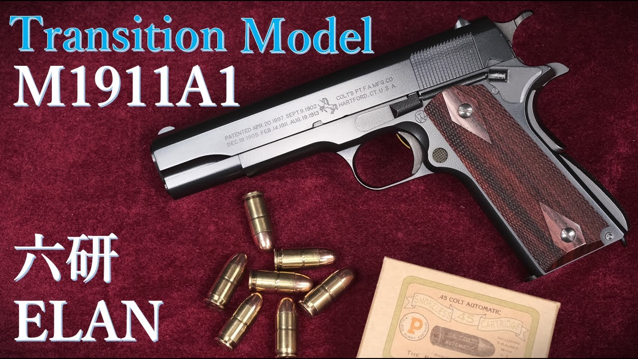 M1911A1【Transition Model】ダミーカート仕様 / 六研・ELAN：重量測定