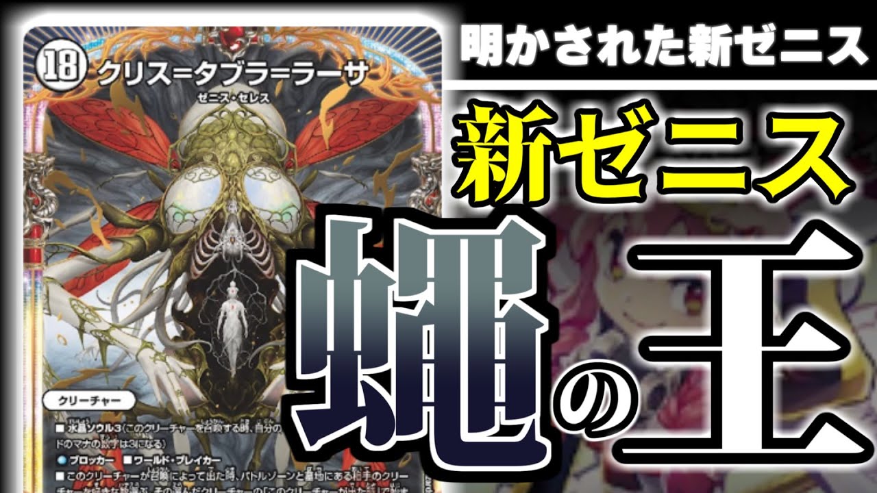 新ゼニス「クリス＝タブラ＝ラーサ」が怖すぎる。【新カード紹介