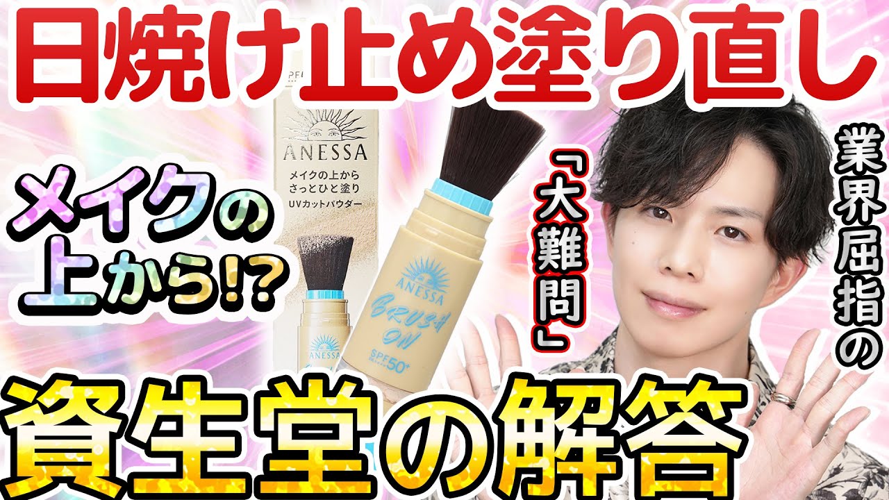 ついに解決か】「メイクの上から日焼け止め塗り直し」問題にあの資生堂