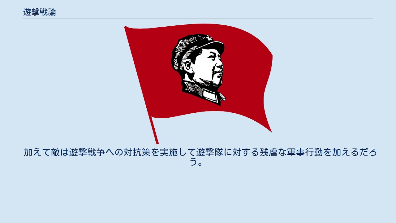遊撃戦論 - YouTube