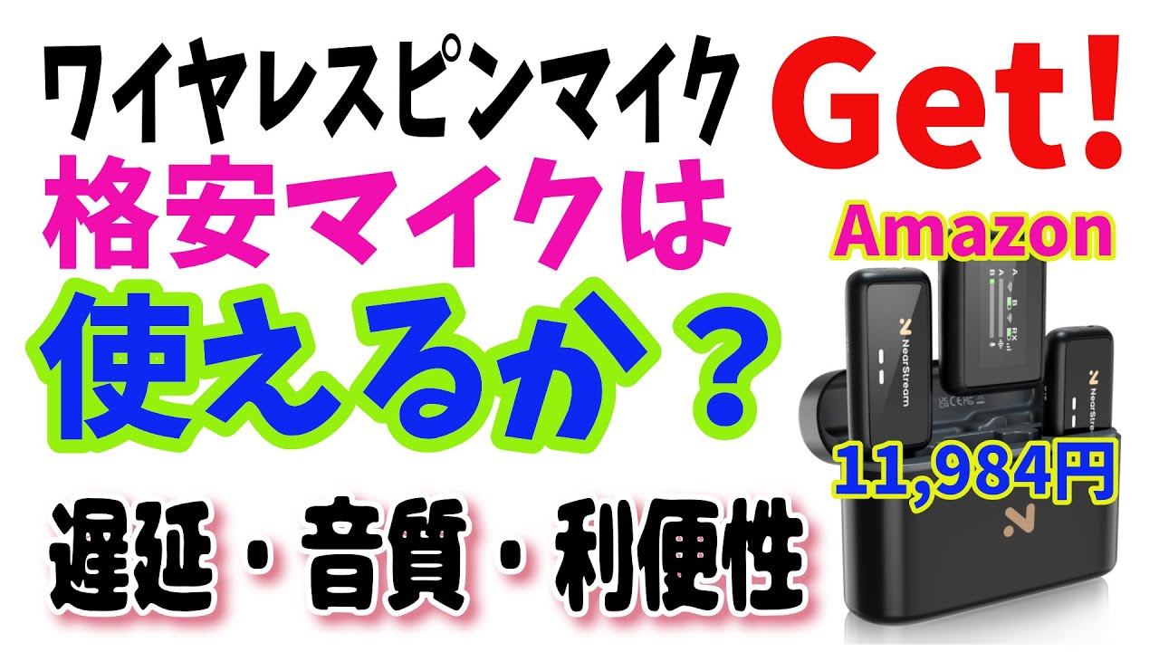 配信機材】ワイヤレスピンマイク 格安でも十分使える？ NearStream
