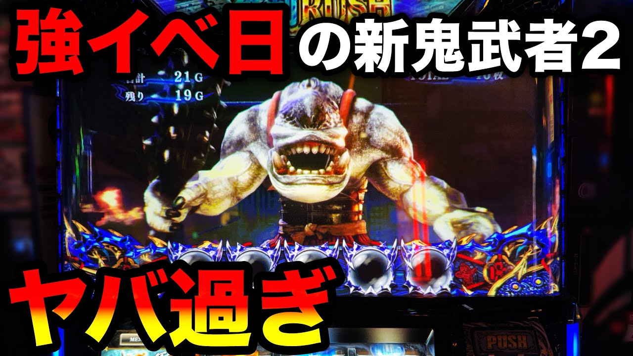 新鬼武者2】強いイベント日に良番引いて6.5号機で設定狙い - YouTube