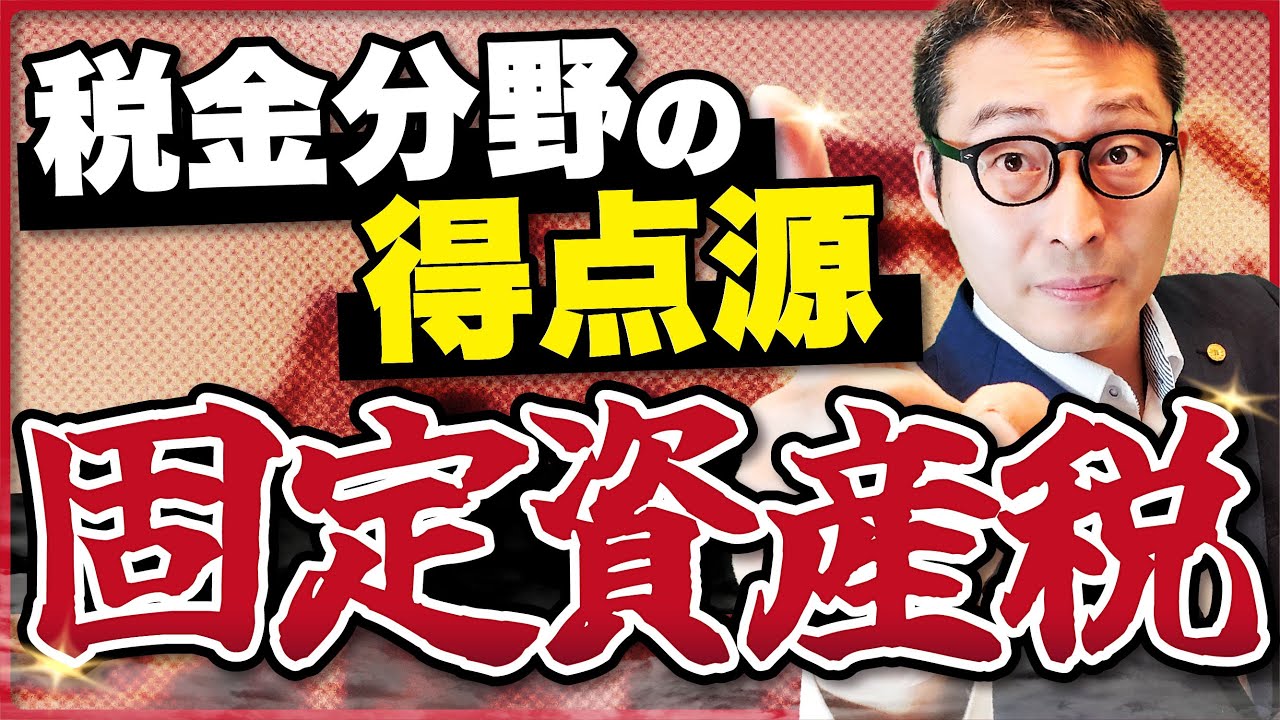 宅建対策】固定資産税を0から対策【過去問】 - YouTube