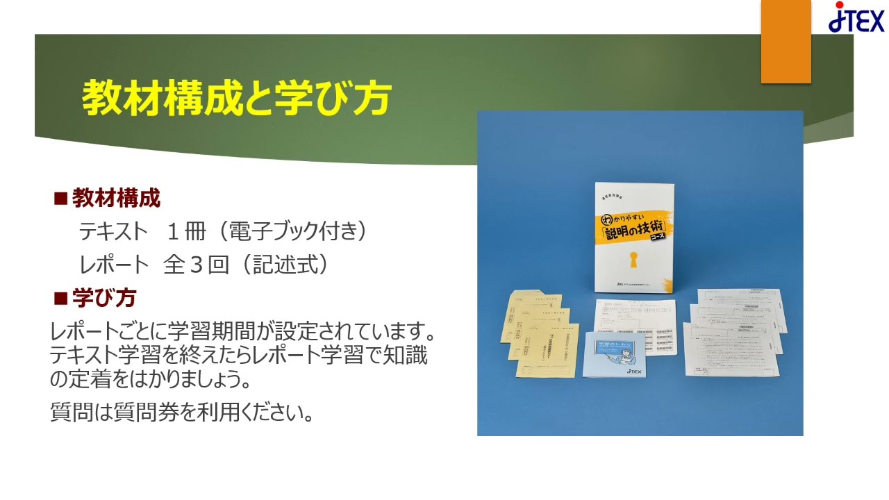 わかりやすい「説明の技術」コース | JTEX 職業訓練法人日本技能教育