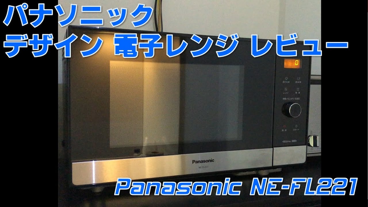 パナソニック デザイン重視の電子レンジNE-FL221の紹介 - YouTube