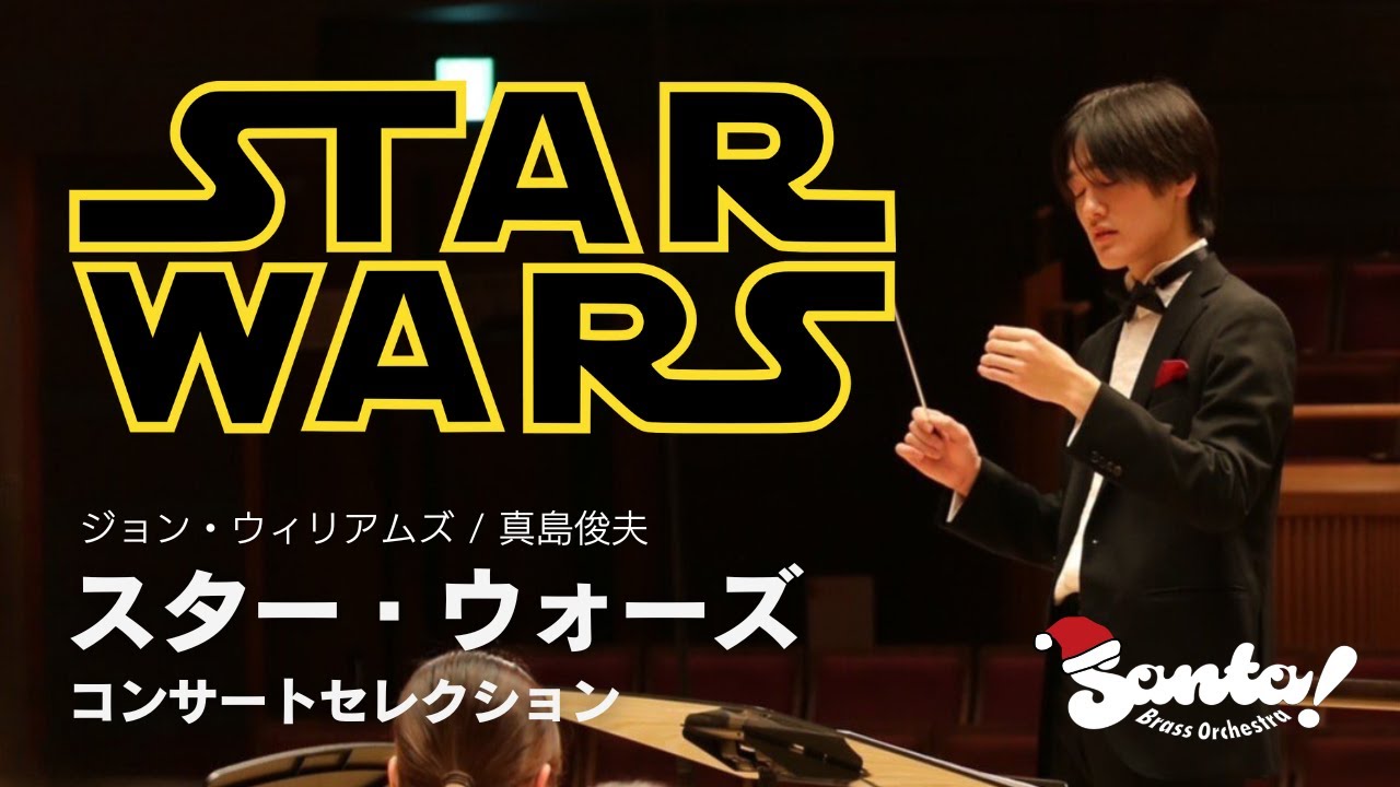 スター・ウォーズ コンサート・セレクション／J.ウィリアムズ（真島