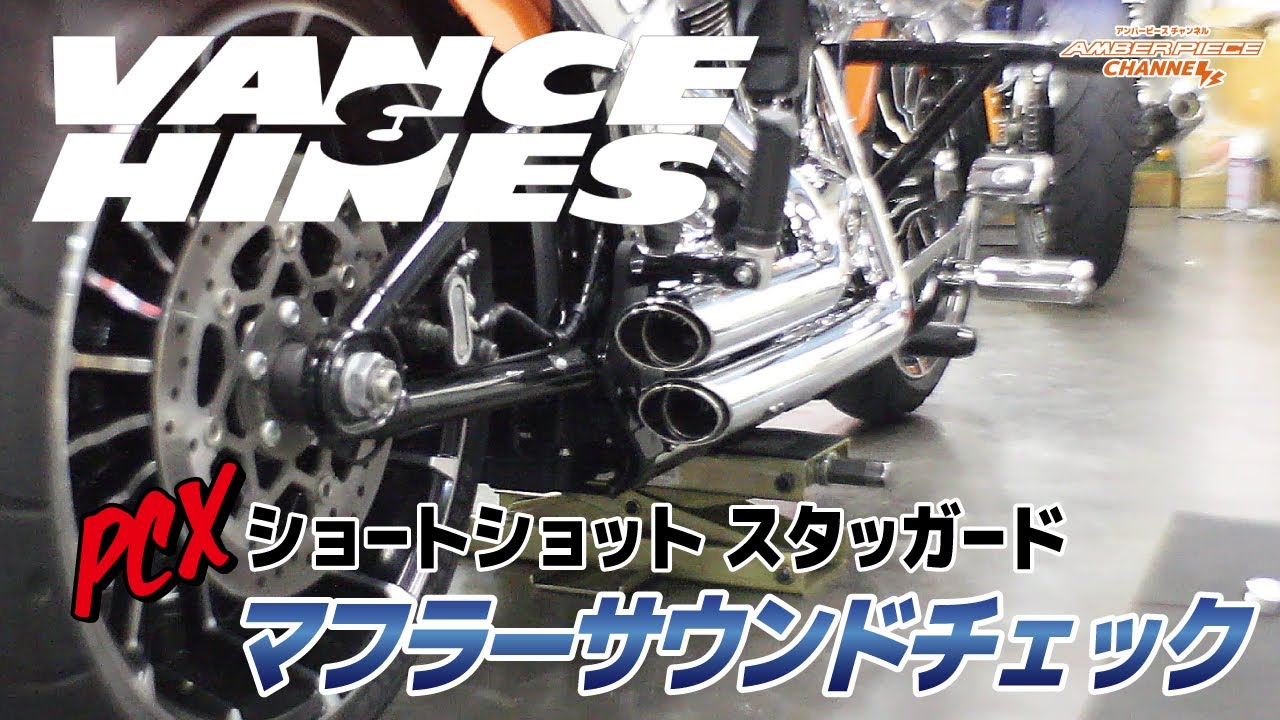 ハーレーマフラー】 VANCE＆HINES PCX搭載 ショートショット スタッ