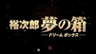 裕次郎 夢の箱-ドリームボックス- 予告編 - YouTube