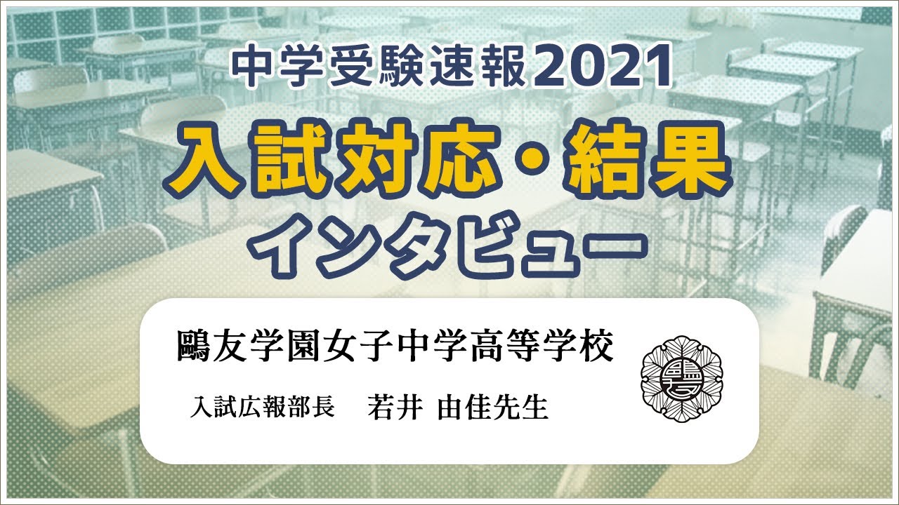 鷗友学園女子中学高等学校 2021年中学入試対応・結果インタビュー