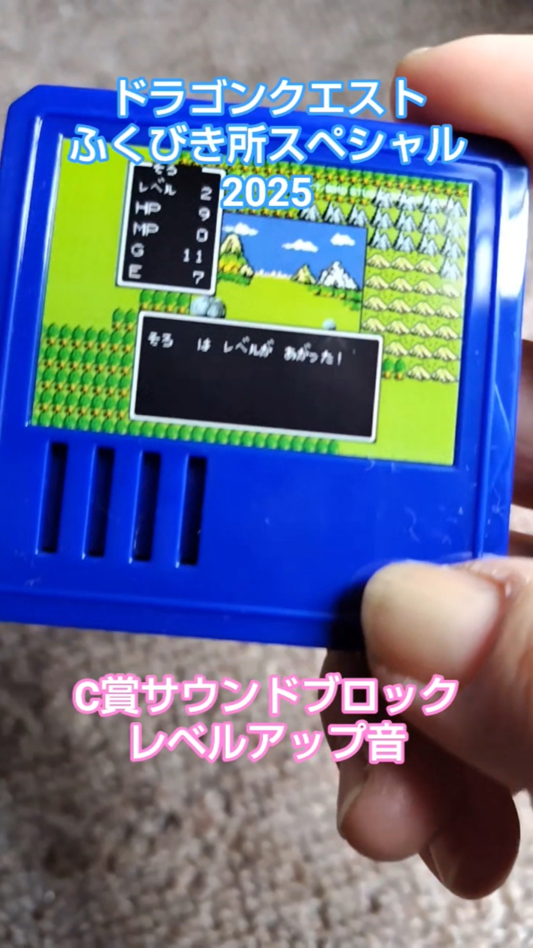 ドラクエふくびき所スペシャル初の音入り景品！C賞サウンドブロック