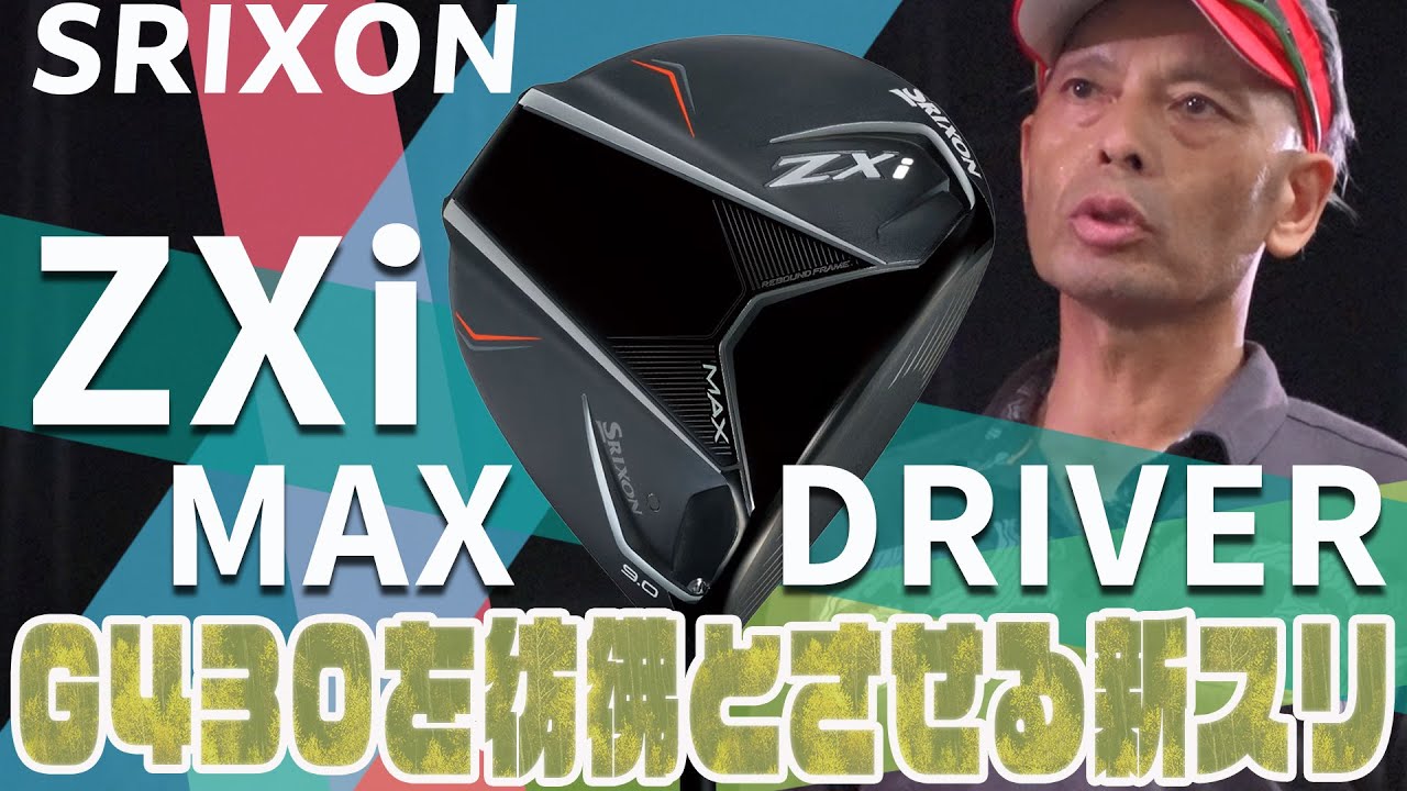スリクソン ZXi MAX ドライバーをご意見番クラブフィッターが試打