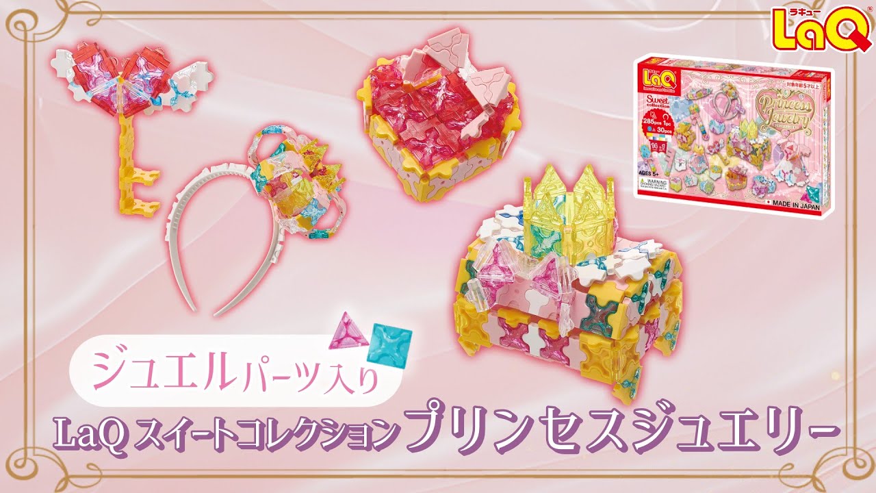 ラキュー公式】新商品『LaQ SCプリンセスジュエリー』CM ジュエルで