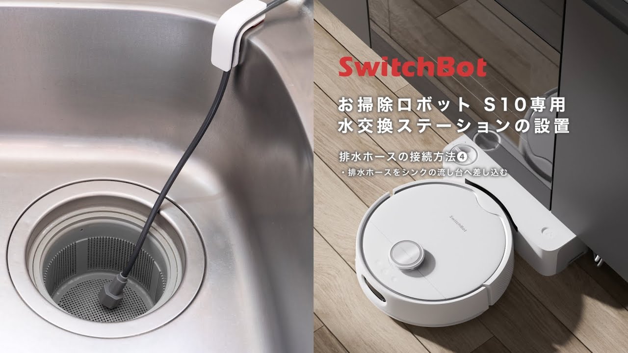お掃除ロボットS10&S20・水交換ステーションの設置 (動画) – SwitchBot