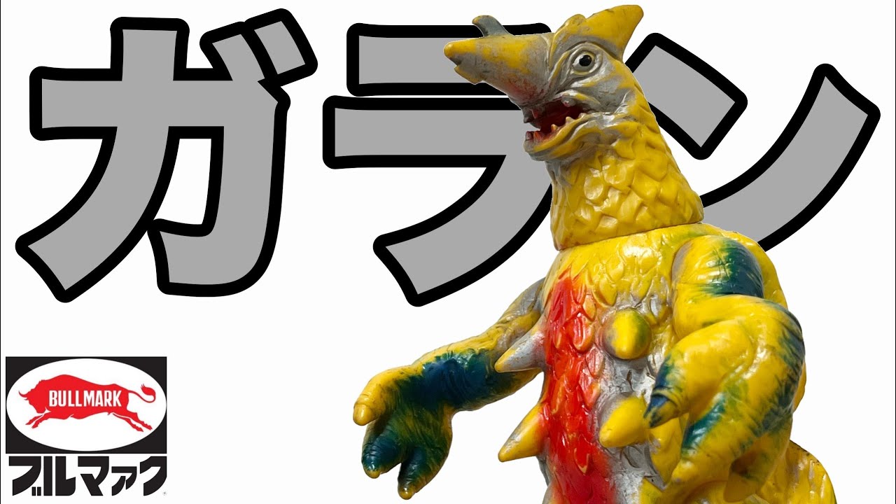 BULLMARK] Get the rare Garan super beast soft vinyl figure!! - YouTube