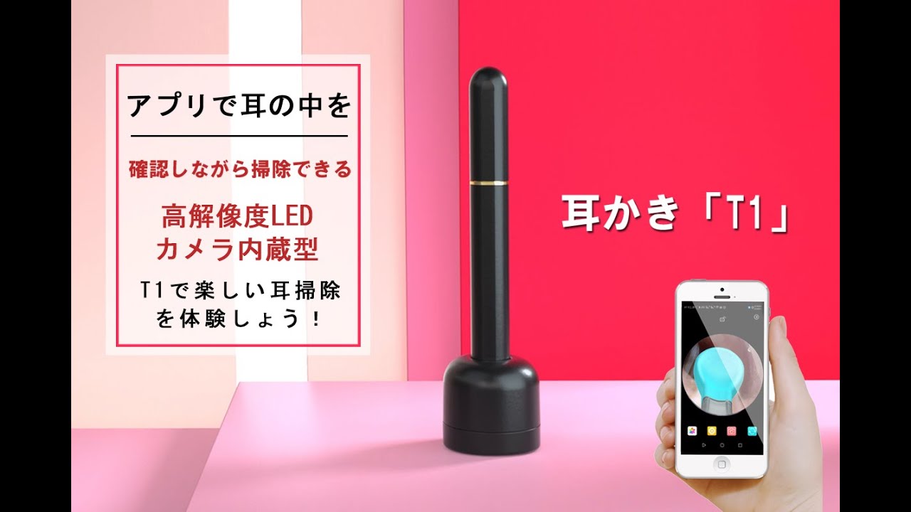 アプリで耳の中を見ながら掃除！次世代型【耳かきT1】スマートLED