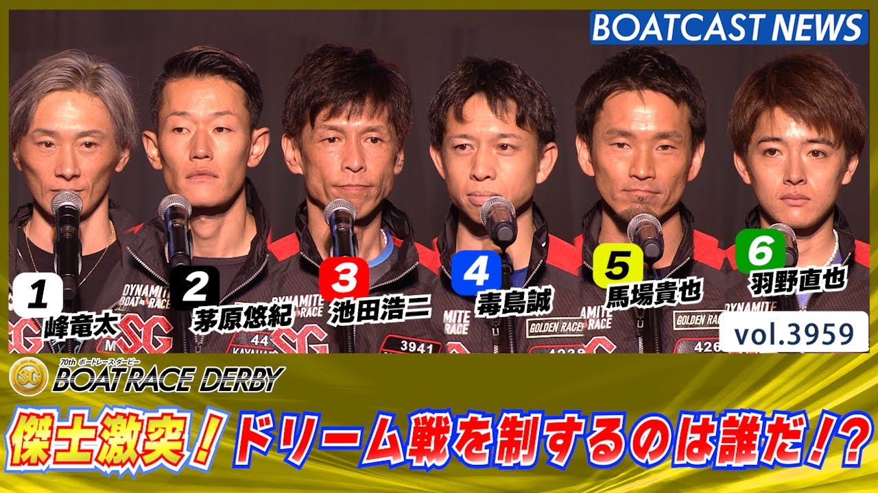 傑士激突！ボートレースダービードリーム戦!!│BOATCAST NEWS 2023年10