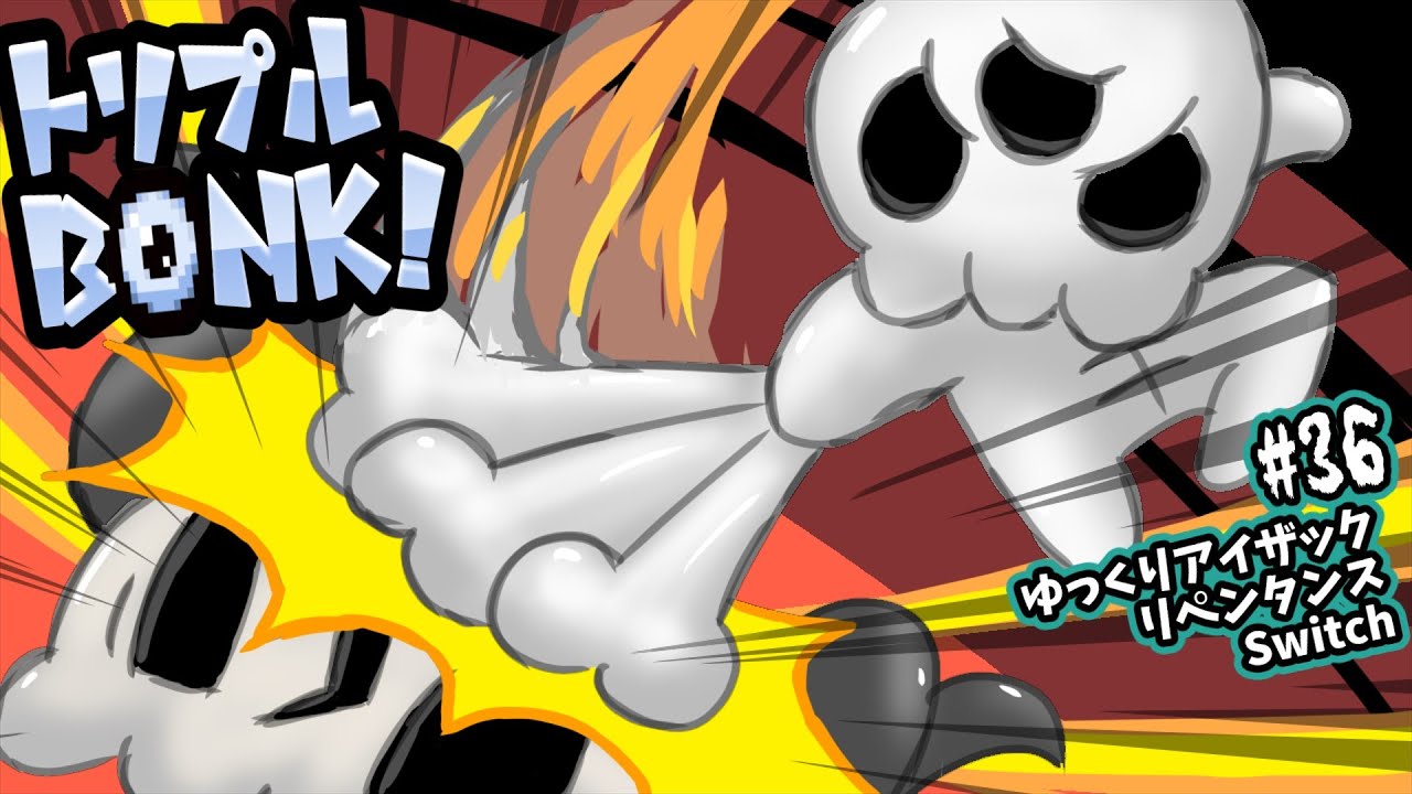 アイザックの伝説]Switch版を完クリ勢がイチからゆっくり攻略解説#36