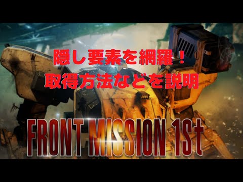 Front Mission: The First Remake] All the hidden elements covered