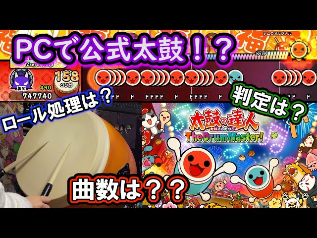 PC版】公式の太鼓の達人を『おうち太鼓』でやってみた！！ - YouTube