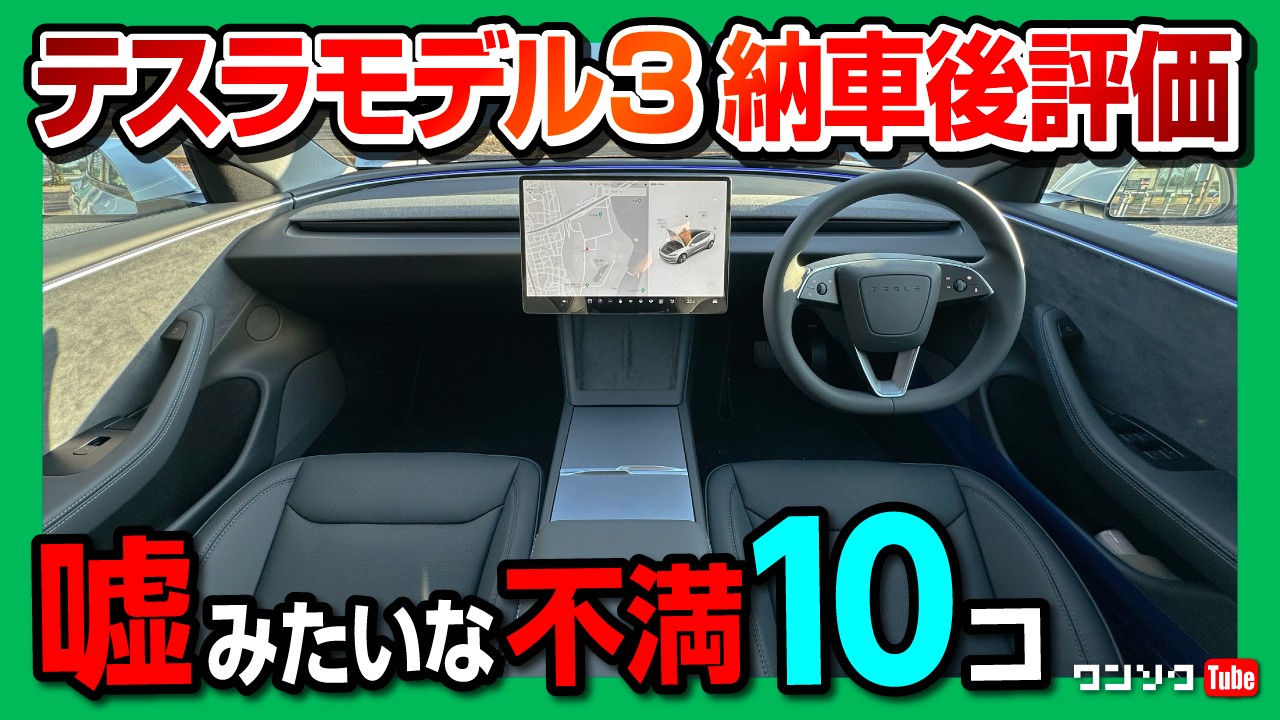 買って分かった◎と✕】新型テスラモデル3ハイランド 納車3ヶ月