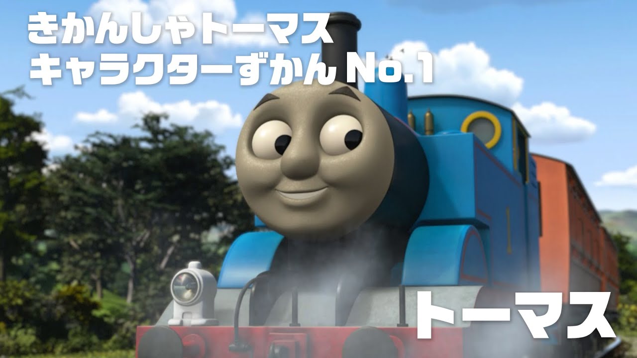 トーマス 【きかんしゃトーマス キャラクターずかん No.1】 - YouTube
