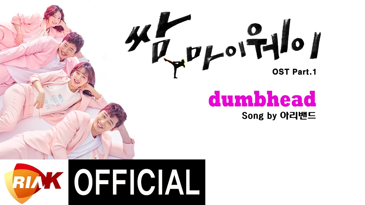 サムマイウェイ」のOSTまとめ！パク・ソジュン＆キム・ジウォン主演