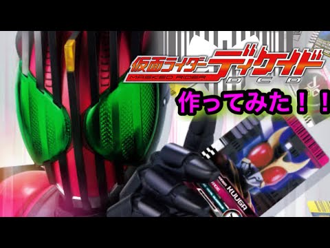 仮面ライダーディケイド】作ってみた！パート1 - YouTube