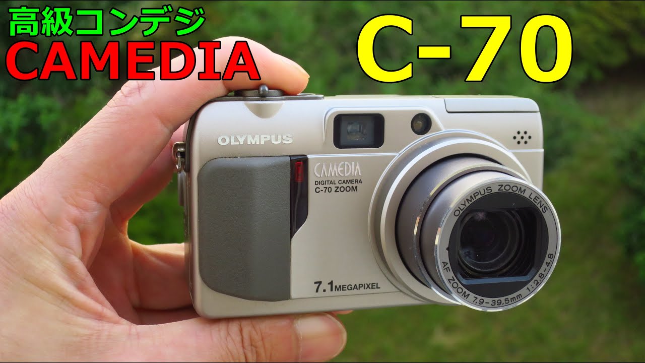 視聴者提供】高級コンデジOLYMPUS CAMEDIA C-70 動作検証・作例 2004年