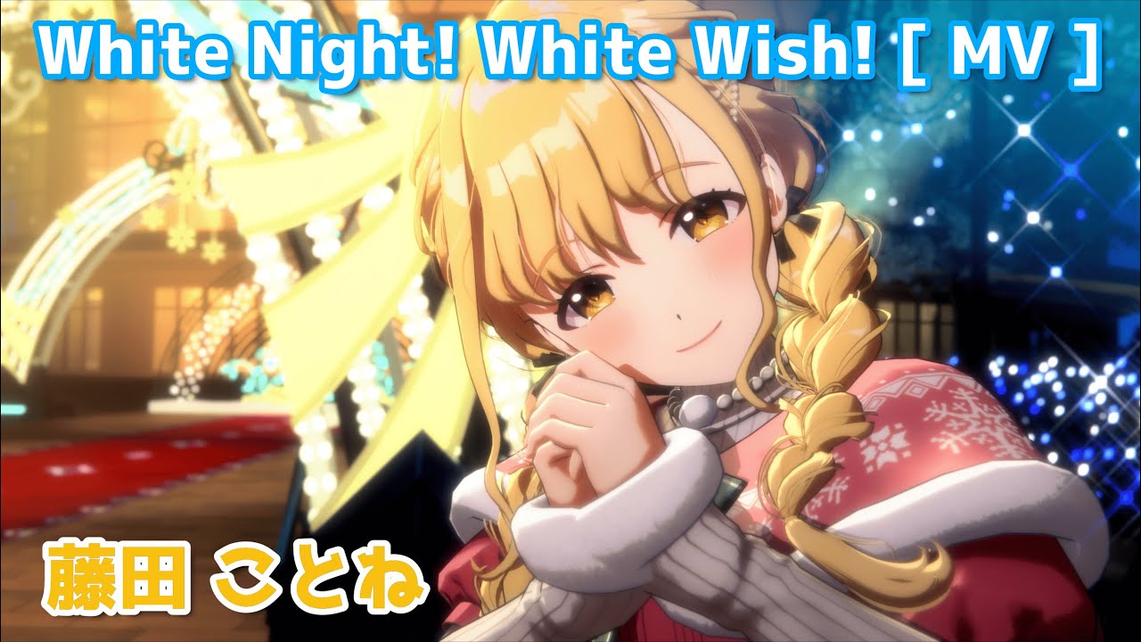 藤田ことね】 White Night! White Wish! 【学マス】 - YouTube