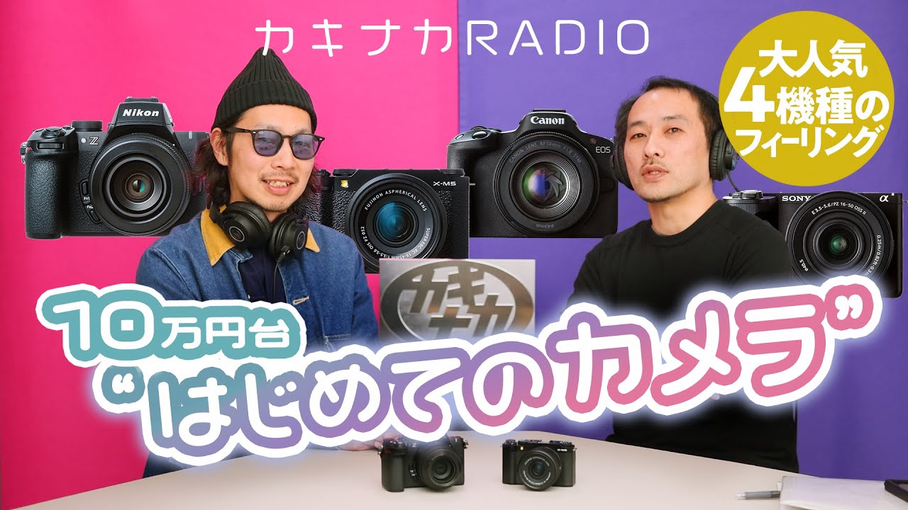 おすすめカメラ】はじめてのミラーレス一眼！2025年大人気4機種の比べ