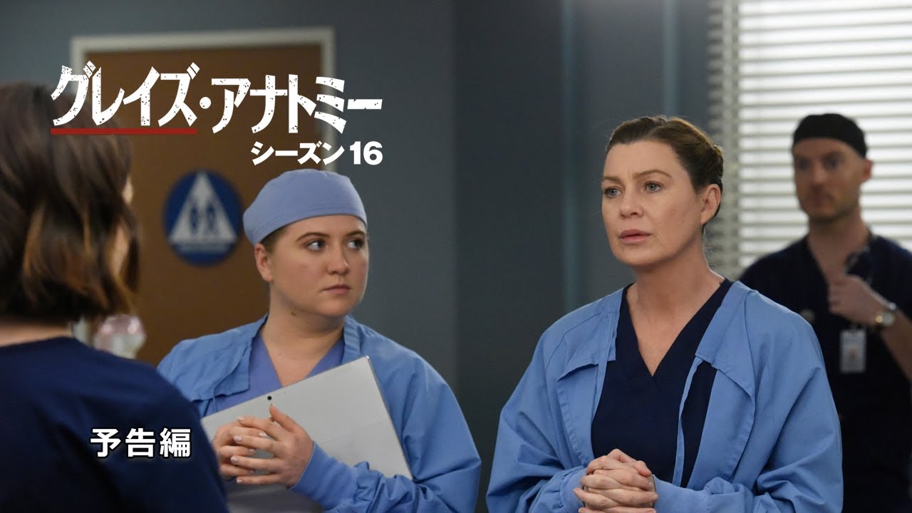 グレイズ・アナトミー シーズン16」予告編 - YouTube