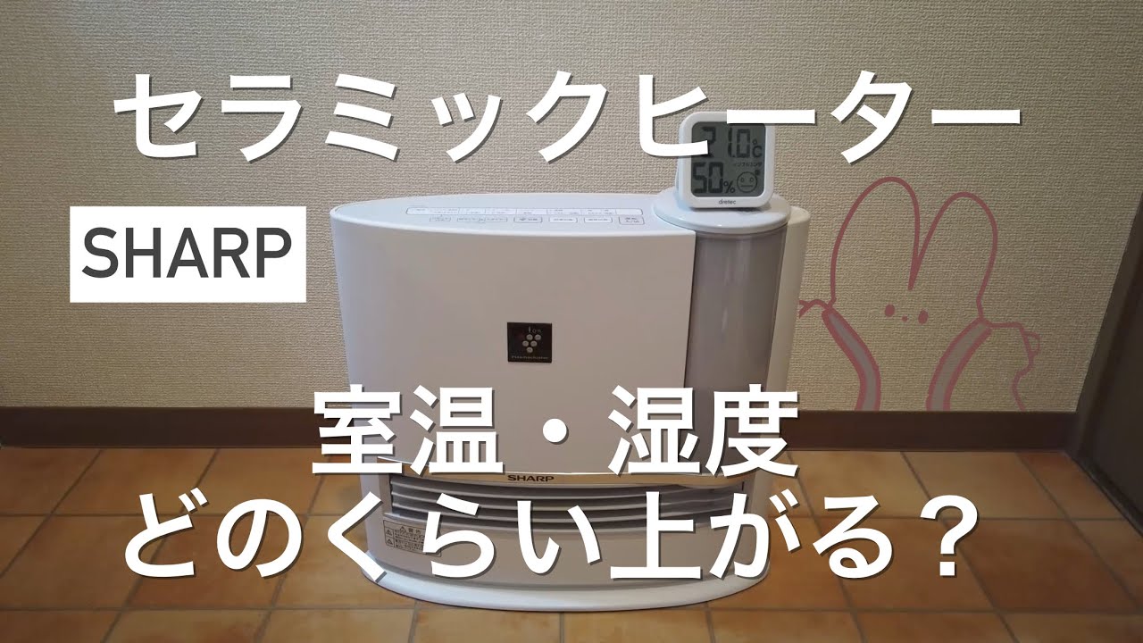 おすすめ】セラミックファンヒーターの暖房効果と電気代を検証【SHARP