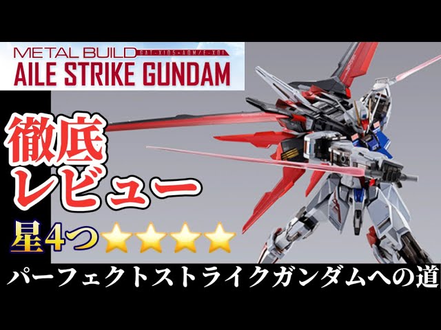 星4つ！】パーフェクトストライクガンダムへの道！ METAL BUILD エール