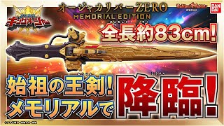 King Sentai King Oja] The Founder's Royal Sword has arrived in the