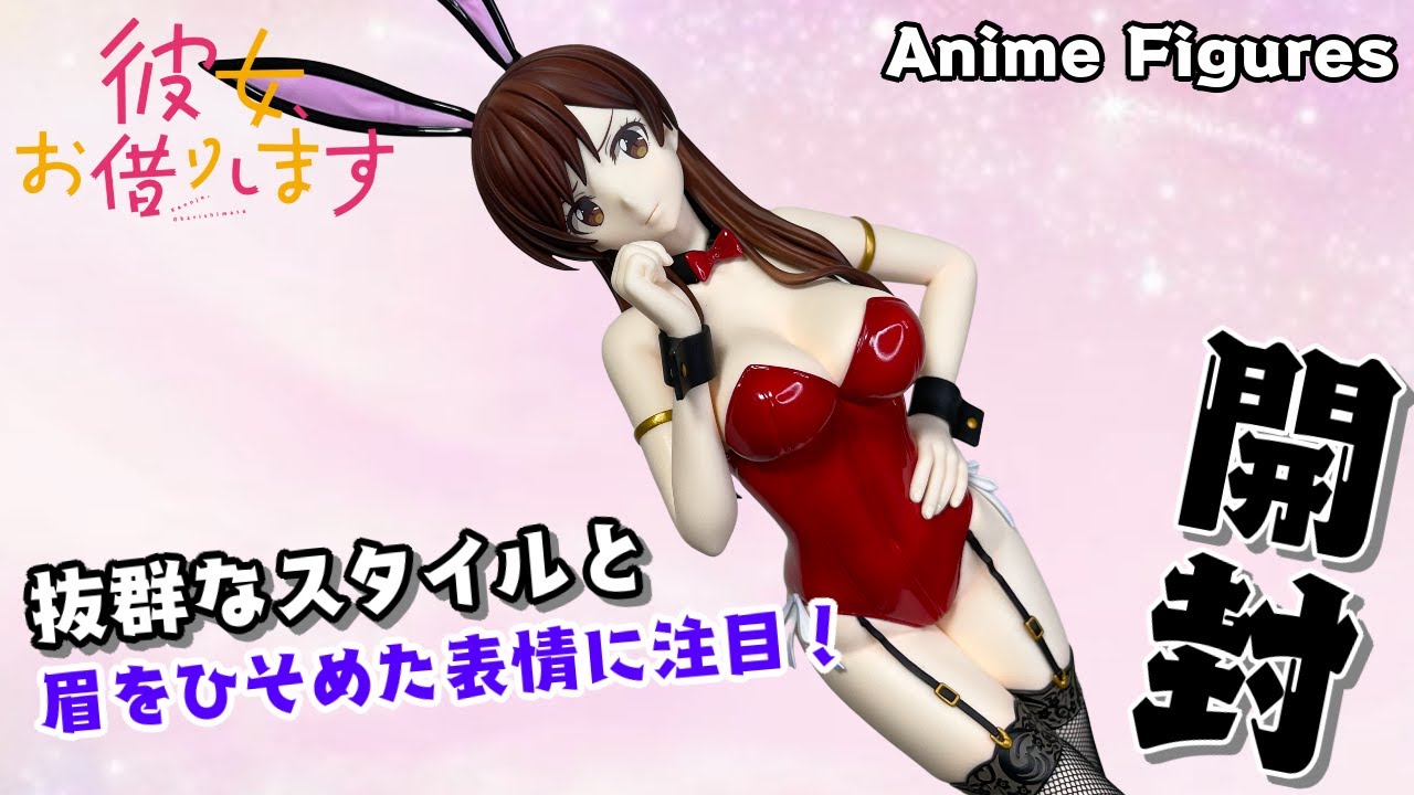 フィギュア開封】彼女、お借りします『水原千鶴』がバニーVer.で登場