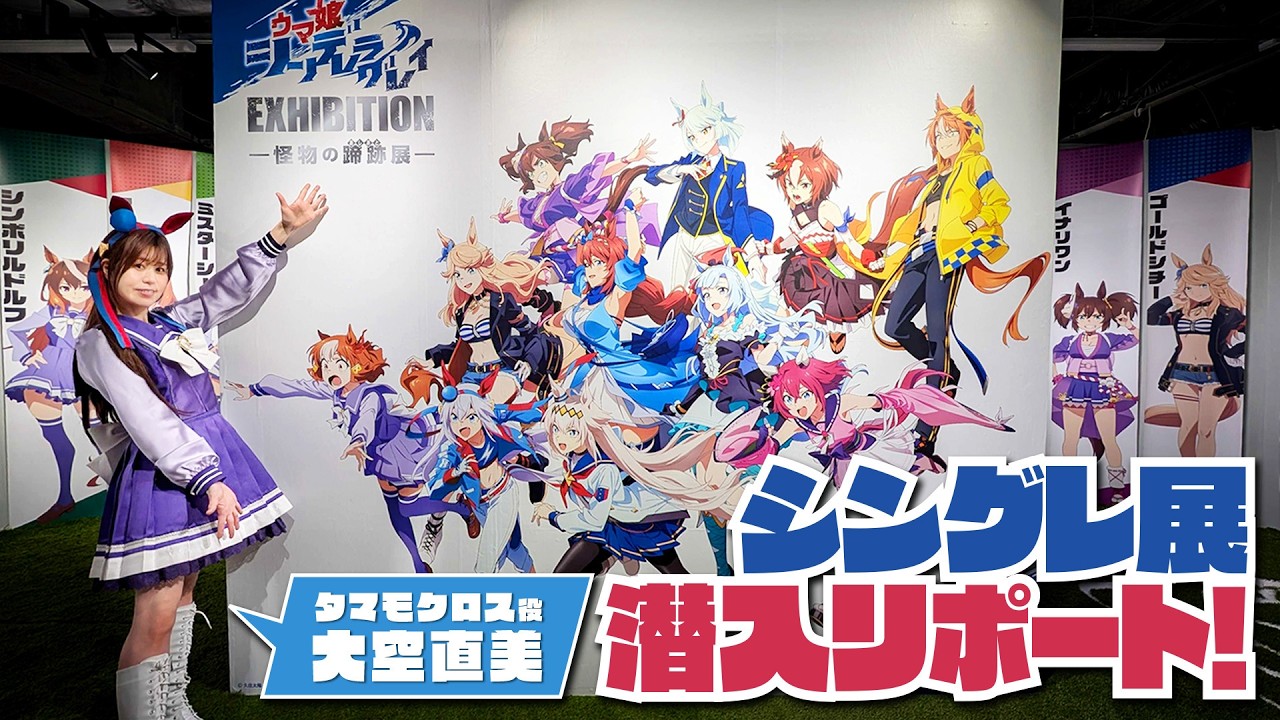 ウマ娘 シンデレラグレイ EXHIBITION― 怪物の蹄跡展 ―】まさかの感涙も