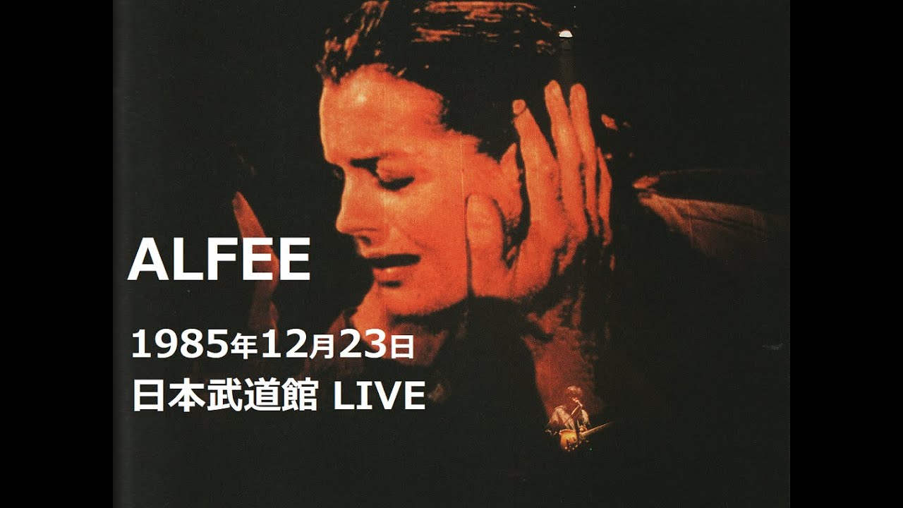 1985年12月23日 ALFEE 日本武道館LIVE（1986年3月29日放送 FM東京系列