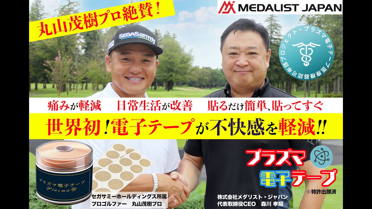 丸山プロ絶賛！】プラズマ電子テープが日々の痛みや不快感を軽減