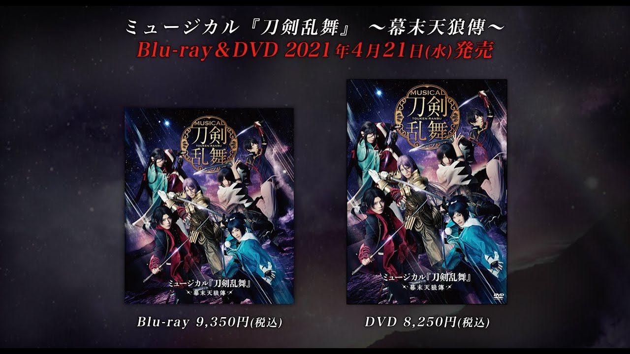 ミュージカル『刀剣乱舞』 〜幕末天狼傳〜 Blu-ray&DVD発売告知動画