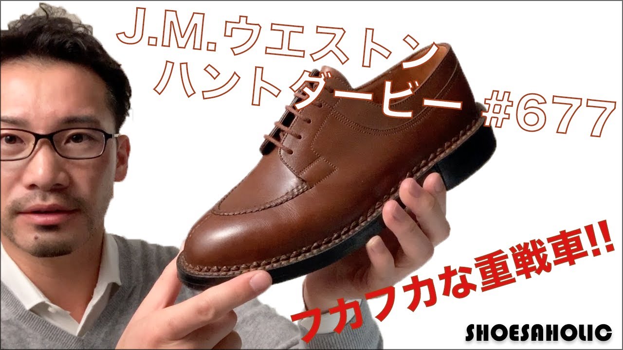 JMウエストン J.M.WESTON ハントダービー の履き心地、サイズ感